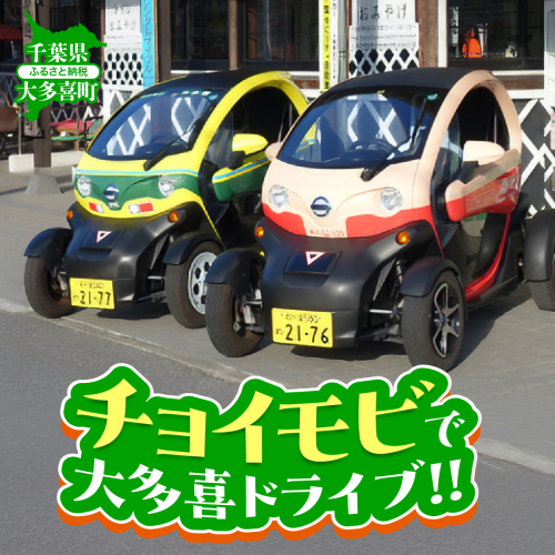「チョイモビ」で大多喜ドライブ‼　 W00805 2627897 - 千葉県大多喜町
