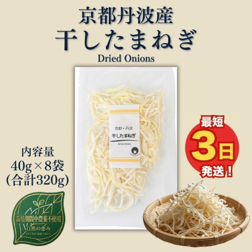 【最短3日発送】干し玉ねぎ 8袋 セット乾物 乾燥野菜 ドライオニオン たまねぎ 時短 保存食 人気 2627898 - 京都府亀岡市