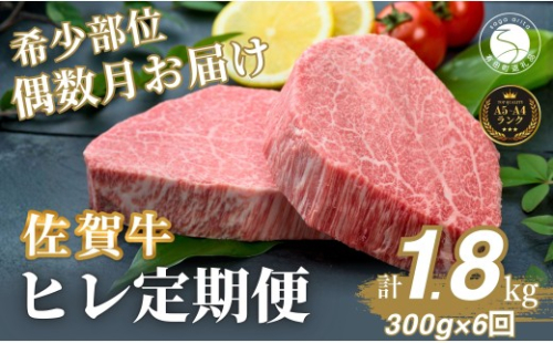 【全6回定期便！総計1.8kg】佐賀牛ヒレ定期便 300g 偶数月【有田まちづくり公社】佐賀牛 牛肉 黒毛和牛 厳選 希少部位 お肉 おにく フィレ ヒレステーキ 定期便 ギフト 贈り物 贈答 24万円 N240-6 2627899 - 佐賀県有田町