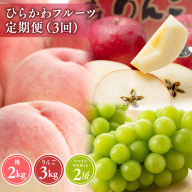 ひらかわフルーツ満喫便　3回定期コース