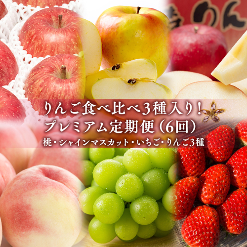 りんご食べ比べ3種入り！プレミアム定期便6回(桃・シャインマスカット・りんご3種) 2627902 - 青森県平川市