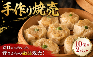 焼売 冷凍 手作り 10個 × 2P シュウマイ ジューシー 国産 豚肉 豚ひき肉 惣菜 簡単 野菜 シューマイ 千葉県 旭市 拉麺なるい旭店 nri002