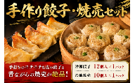 餃子 焼売 冷凍 手作り セット 冷凍餃子 12個 冷凍焼売 10個 肉餃子 水餃子 手打ち 皮 モチモチ ジューシー 鍋 冷凍 惣菜 手包み ギョウザ ギョーザ シュウマイ シューマイ 国産 豚肉 豚ひき肉 野菜 千葉県 旭市 拉麺なるい旭店 nri003