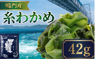 糸わかめ 42g 乾燥わかめ ワカメ 鳴門わかめ 海藻 味噌汁 簡単 調理 ストック のり わかめスープ わかめご飯 徳島県 徳島産