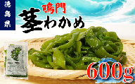 茎わかめ わかめ 600g くき ワカメ 海藻 海産物 海藻サラダ 味噌汁 みそ汁 佃煮 キンピラ 酢のもの 和えもの 煮もの 小分け お徳用 大容量 コリコリ 食感 徳島 鳴門