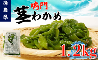 茎わかめ わかめ 1.2kg くき ワカメ 海藻 海産物 海藻サラダ 味噌汁 みそ汁 佃煮 キンピラ 酢のもの 和えもの 煮もの 小分け お徳用 大容量 コリコリ 食感 徳島 鳴門