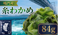 糸わかめ 84g 乾燥わかめ ワカメ 鳴門わかめ 海藻 味噌汁 簡単 調理 ストック のり わかめスープ わかめご飯 徳島県 徳島産