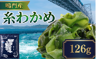 糸わかめ 126g 乾燥わかめ ワカメ 鳴門わかめ 海藻 味噌汁 簡単 調理 ストック のり わかめスープ わかめご飯 徳島県 徳島産