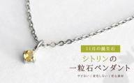 純チタンシトリンの一粒石ペンダント ネックレス 変色しにくい ギフト かわいい 新潟県 弥彦村 | アクセサリー ネックレス ファッション 変色しにくい プレゼント ギフト 贈り物 贈答品 お祝い 記念日 誕生日 ホワイトデー かわいい おしゃれ 新潟県 弥彦村