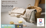 （今治タオルブランド認定 ）biotone バスタオル　4枚（ベージュ）【I004600BT4BE】