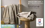 （今治タオルブランド認定 ）biotone バスタオル　2枚（ベージュ）【I004600BT2BE】
