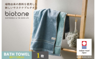 （今治タオルブランド認定 ）biotone バスタオル　1枚（ブルー）【I004600BT1B】