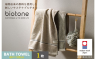 （今治タオルブランド認定 ）biotone バスタオル　1枚（ベージュ）【I004600BT1BE】