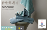 （今治タオルブランド認定 ）biotone フェイスタオル　5枚（ブルー）【I004590FT5B】