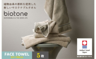 （今治タオルブランド認定 ）biotone フェイスタオル　5枚（ベージュ）【I004590FT5BE】