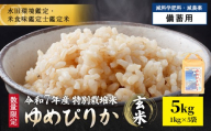 《数量限定受付！令和7年産米》特別栽培米 ゆめぴりか 玄米5kg(1kg×5袋)　【減料学肥料・減農薬･備蓄用】水田環境鑑定・米食味鑑定士鑑定米【Yesclean農法認定品】【31071】