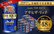 【 9ヶ月定期便 】 アサヒ ザ・リッチ 350ml 24本 2ケース | お酒 酒 アルコール ビール 発泡酒 缶ビール 缶 晩酌 定期 定期配送 贅沢 旨味 香り コク