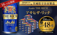 【 10ヶ月定期便 】 アサヒ ザ・リッチ 350ml 24本 2ケース | お酒 酒 アルコール ビール 発泡酒 缶ビール 缶 晩酌 定期 定期配送 贅沢 旨味 香り コク