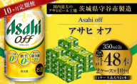 【 10ヶ月定期便 】 アサヒ オフ 350ml 24本 2ケース | お酒 酒 アルコール ビール 発泡酒 缶ビール 缶 晩酌 定期 定期配送 贅沢 低カロリー 旨味 香り コク