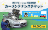 「（有）ボデーショップ飯島限定」カーメンテナンスチケット 10,000円分　車 自動車 カー 愛車 メンテナンス 整備 チケット 修理 板金 塗装 キャンピングカー エンジン 洗浄 オイル タイヤ 交換 ボデーショップ飯島 埼玉県 松伏町