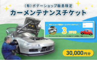 「（有）ボデーショップ飯島限定」カーメンテナンスチケット 30,000円分　車 自動車 カー 愛車 メンテナンス 整備 チケット 修理 板金 塗装 キャンピングカー エンジン 洗浄 オイル タイヤ 交換 ボデーショップ飯島 埼玉県 松伏町