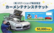 「（有）ボデーショップ飯島限定」カーメンテナンスチケット 50,000円分　車 自動車 カー 愛車 メンテナンス 整備 チケット 修理 板金 塗装 キャンピングカー エンジン 洗浄 オイル タイヤ 交換 ボデーショップ飯島 埼玉県 松伏町