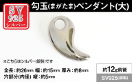 銀製(シルバー925) 勾玉(まがたま)ペンダント(大) ALPER115