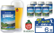 ベアレンビール 日本製鉄 釜石シーウェイブス 応援ビール 350ml 6缶 ／ 酒 ビール クラフトビール 地ビール 缶ビール 缶 ６本 6本 ラガービール ラガー ピルスナー お酒 お取り寄せ 家庭用 自宅用 晩酌 ご褒美 ギフト プチギフト プレゼント 贈答用 贈り物 おすすめ 国内製造 国産 釜石 釜石市 ラグビー 応援