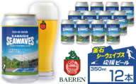 ベアレンビール 日本製鉄 釜石シーウェイブス 応援ビール 350ml 12缶 ／ 酒 ビール クラフトビール 地ビール 缶ビール 缶 １２本 12本 ラガービール ラガー ピルスナー お酒 お取り寄せ 家庭用 自宅用 晩酌 ご褒美 ギフト プチギフト プレゼント 贈答用 贈り物 おすすめ 国内製造 国産 釜石 釜石市 ラグビー 応援