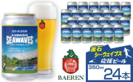 ベアレンビール 日本製鉄 釜石シーウェイブス 応援ビール 350ml 24缶 ／ 酒 ビール クラフトビール 地ビール 缶ビール 缶 ２４本 24本 ラガービール ラガー ピルスナー お酒 お取り寄せ 家庭用 自宅用 晩酌 ご褒美 ギフト プチギフト プレゼント 贈答用 贈り物 おすすめ 国内製造 国産 釜石 釜石市 ラグビー 応援