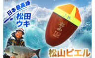 ウキ 釣り 松田ウキ 松山ピエル 0号 Mサイズ 黄 [エムアンドエム 徳島県 北島町 29bd0222] 浮き つり 釣り道具 つり道具 メール便 メール便対応