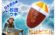 ウキ 釣り 松田ウキ 松山ピエル 1-1号 LLサイズ  [エムアンドエム 徳島県 北島町 29bd0170] 浮き つり 釣り道具 つり道具 メール便 メール便対応
