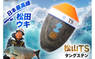 ウキ 釣り 松田ウキ 松山TS 2号 Mサイズ  [エムアンドエム 徳島県 北島町 29bd0166] 浮き つり 釣り道具 つり道具 メール便 メール便対応