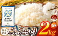 【令和8年産 新米】 栃木県産 お米 こしひかり　（白米） 2kg 【2026年秋 先行予約】 |  栃木県 矢板市 【栃木県共通返礼品】