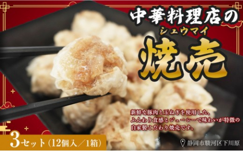ふじのくにデリシャス焼売（12個×3）【配送不可：北海道・沖縄・離島】 2628215 - 静岡県静岡市