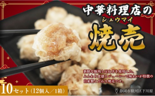 ふじのくにデリシャス焼売（12個×10）【配送不可：北海道・沖縄・離島】 2628217 - 静岡県静岡市