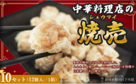 ふじのくにデリシャス焼売（12個×10）【配送不可：北海道・沖縄・離島】