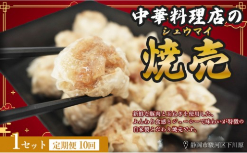 【定期便10ヶ月】ふじのくにデリシャス焼売（12個×1）【配送不可：北海道・沖縄・離島】 2628226 - 静岡県静岡市