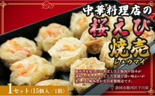 特産 駿河湾桜えび焼売（15個×1） 1個15g【配送不可：北海道・沖縄・離島】 2628230 - 静岡県静岡市