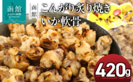 いか軟骨 こんがり 炙り焼き 420g ポスト投函 いか 軟骨 香ばしい 酸味控えめ コリコリ 食感 イカ珍味 珍味 やわらかい 食べやすい おやつ おつまみ 酒の肴 お土産 お取り寄せ 北海道 函館 送料無料 _HD122-011