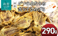 ゲソのあたりめ 炙り するめげそ 290g ポスト投函 国産 するめいか ゲソ イカゲソ 直火 焼き上げ 食べやすく プレス加工 いかせんべい風 塩辛さ 程よい硬さ 噛み応え おやつ おつまみ 酒の肴 お土産 お取り寄せ 北海道 函館 送料無料 _HD122-012