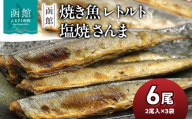 焼き魚 レトルト 塩焼 さんま 内容量 2尾入り 3袋 北海道産 塩焼さんま 圧力釜 骨までやわらかい 湯煎 便利 時短 簡単 お土産 お取り寄せ 北海道 函館 送料無料 _HD122-013