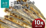 焼き魚 レトルト 塩焼 さんま 内容量 2尾入り 5袋 北海道産 塩焼さんま 圧力釜 骨までやわらかい 湯煎 便利 時短 簡単 お土産 お取り寄せ 北海道 函館 送料無料 _HD122-014