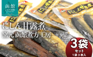 にしん 甘露煮 内容量 3枚入 3袋 北海道産 にしん甘露煮 セット 骨までやわらかい そのまままるごと おかず おつまみ お土産 お取り寄せ 北海道 函館 送料無料 _HD122-015