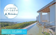 ホテルベルヴェデーレ 宿泊クーポン 15,000円分 宿泊チケット リゾートホテル 和歌山 紀南 南紀 観光【iki109】