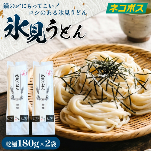 氷見うどん 乾麺 180g 2袋 （ネコポス） うどん 乾麺 鍋 〆 アレンジ 富山 氷見 2628280 - 富山県氷見市
