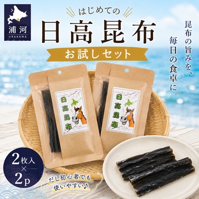 はじめての日高昆布 お試しセット(2枚入×2P)[48-1619] 2628308 - 北海道浦河町