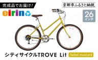 【エイリン】組立済み発送 シティサイクル 26型 TROVE Lit ＜faded mustard＞｜京都 自転車専門店 人気 おしゃれ 自転車［ 完成車でお届け すぐ乗れる 26インチ ファミリー サイクル おしゃれ 人気 おすすめ 自転車 軽快 街乗り スポーツ アウトドア ギフト プレゼント 通販 送料無料 ふるさと納税 ］