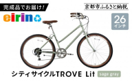 【エイリン】組立済み発送 シティサイクル 26型 TROVE Lit ＜sage gray＞｜京都 自転車専門店 人気 おしゃれ 自転車［ 完成車でお届け すぐ乗れる 26インチ ファミリー サイクル おしゃれ 人気 おすすめ 自転車 軽快 街乗り スポーツ アウトドア ギフト プレゼント 通販 送料無料 ふるさと納税 ］