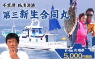 【鴨川漁港発！】第三新生合同丸『釣り船利用券』５千円相当《２年間有効》《２週間以内に発送》千葉 鴨川 釣り船 乗船料 体験チケット 釣り体験 初心者歓迎 釣り船体験 海釣り 遊漁船 ファミリーフィッシング [第三新生合同丸][0017-0030]